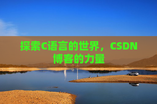 探索C语言的世界，CSDN博客的力量